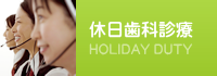 休日歯科診療