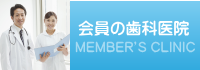 会員の医院案内