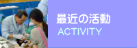 最近の活動