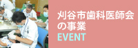 刈谷市歯科医師会の事業