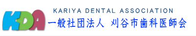 刈谷市歯科医師会は地域の皆様のお口の健康を守ります